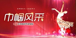 朝陽集團(tuán)┃時(shí)代女性 神採飛揚！