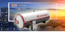 朝陽智能空氣高壓釜┃科技創(chuàng)新，時(shí)代風(fēng)標(biāo)！