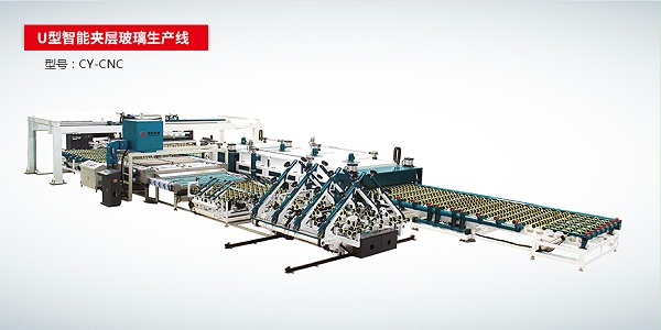 U型智能夾層玻璃生產(chǎn)線(xiàn )CY-CNC