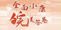 「全面小康 『皖』美答卷」主題信息徵集展示活動(dòng)啟動(dòng)啦！