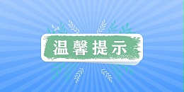 做好設(shè)備高溫養(yǎng)護(hù)，安全過(guò)夏季！