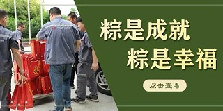 粽情端午丨幹勁十足！