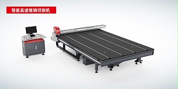 全自動(dòng)高速玻璃切割機(jī)CY-CNC