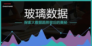 數(shù)據(jù)背後穩(wěn)中環(huán)升的玻璃市場(chǎng)！