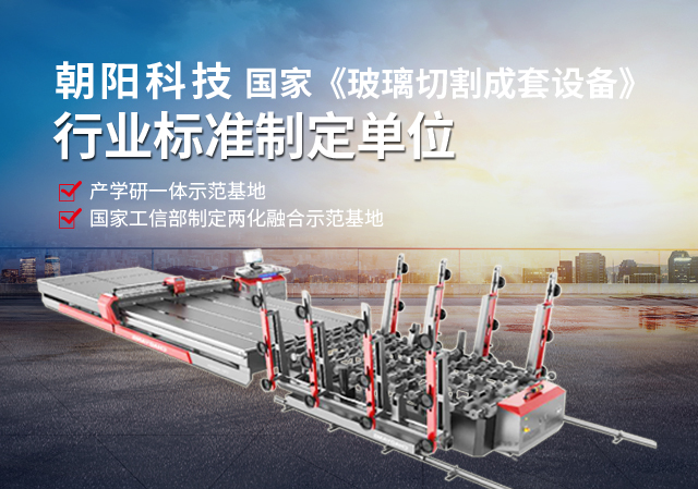 朝陽科技—國(guó)家《玻璃切割成套設(shè)備》行業(yè)標(biāo)準(zhǔn)制定單位