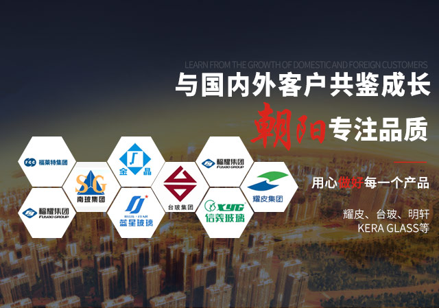 朝陽玻切與國(guó)內(nèi)外客戶(hù)共鑑成長(zhǎng) 專(zhuān)注品質(zhì)