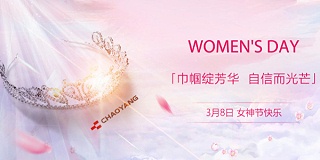 "女神"節(jié),所有美好皆屬於你