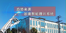朝陽智能連線(xiàn )→玻璃理片系統(tǒng)