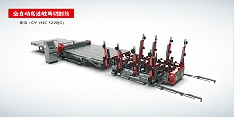 全自動(dòng)高速玻璃切割流水線(xiàn )CY-CNC-4288（G版）