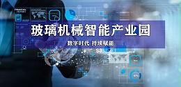 穩(wěn)中求進(jìn)，打造標(biāo)杆型玻璃機(jī)械智能產(chǎn)業(yè)園！