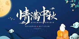 這個(gè)中秋→生產(chǎn)火熱，激情澎湃！