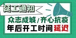 朝陽集團(tuán)【關(guān)於抗擊疫情延遲復工通知】！