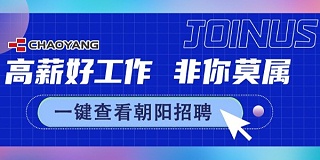 廣(guǎng)納賢才，朝陽招新中......