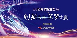 朝陽【文德克】讓玻璃清洗更簡(jiǎn)單、更智能！