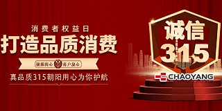315丨朝陽誠(chéng)信護(hù)航，匠造品質(zhì)