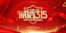 誠(chéng)信3.15→ 品質(zhì)保障，服務(wù)護(hù)航！