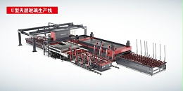 U型智能夾層玻璃生產(chǎn)線(xiàn )CY-CNC