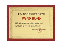 行業(yè)標(biāo)準(zhǔn)制定單位