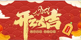 朝陽集團(tuán)┃開(kāi)工大吉！