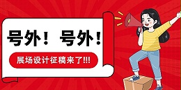 朝陽集團(tuán)→展場(chǎng)搭建徵稿開(kāi)啟！