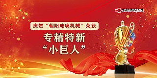 專(zhuān) 精 特 新 「小巨人」 榮譽(yù)見(jiàn)證朝陽實(shí)力！