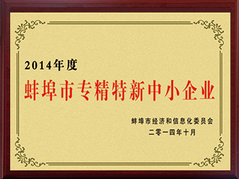 蚌埠市專(zhuān)精特新中小企業(yè)