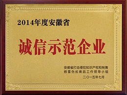 誠(chéng)信示範企業(yè)
