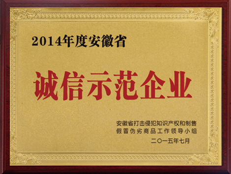 誠(chéng)信示範企業(yè)