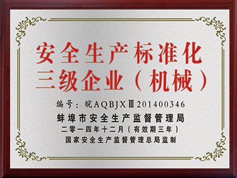 安全生產(chǎn)標(biāo)準(zhǔn)化三級(jí)企業(yè)