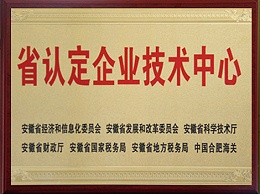省認(rèn)定企業(yè)技術(shù)中心