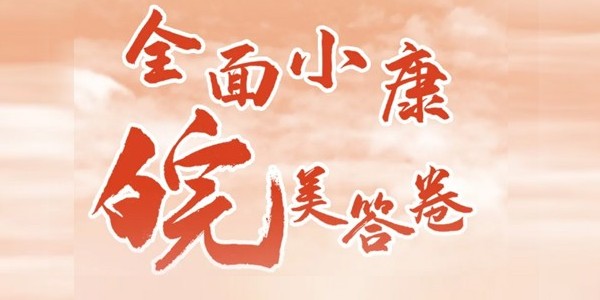 「全面小康 『皖』美答卷」主題信息徵集展示活動(dòng)啟動(dòng)啦！