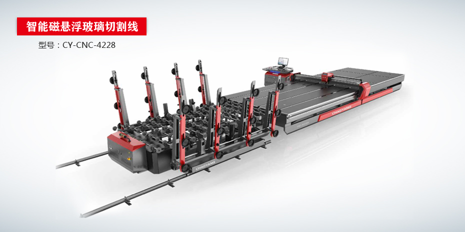 全自動(dòng)智能高速玻璃切割機(jī)CY-CNC（G版高配）