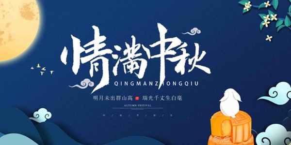 這個(gè)中秋→生產(chǎn)火熱，激情澎湃！