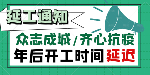 朝陽集團(tuán)【關(guān)於抗擊疫情延遲復工通知】！
