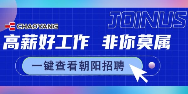 廣(guǎng)納賢才，朝陽招新中......