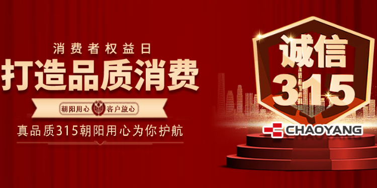 315丨朝陽誠(chéng)信護(hù)航，匠造品質(zhì)