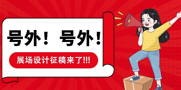 朝陽集團(tuán)→展場(chǎng)搭建徵稿開(kāi)啟！
