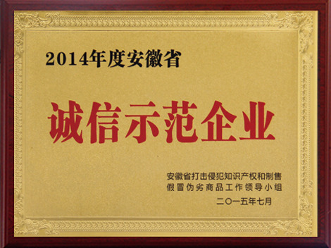 誠(chéng)信示範企業(yè)